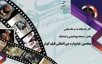 آثار راه یافته به مرحله نهایی بخش مسابقه پویانمایی و نماهنگ
پنجمین جشنواره بین المللی فیلم کوثر معرفی شدند