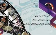 آثار راه یافته به مرحله نهایی بخش مسابقه پویانمایی و نماهنگ
پنجمین جشنواره بین المللی فیلم کوثر معرفی شدند