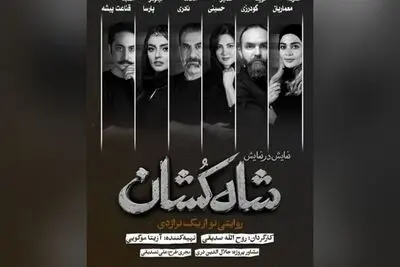 معرفی بازیگران «شاه‌کشان؛ روایتی نو از یک تراژدی»
