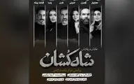 معرفی بازیگران «شاه‌کشان؛ روایتی نو از یک تراژدی»