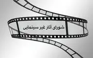 موافقت شورای پروانه فیلمسازی غیرسینمایی با ساخت 4 فیلم‌نامه