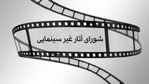 آخرین مصوبات شورای پروانه ساخت آثار غیرسینمایی