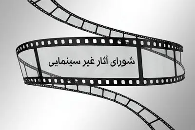 آخرین مصوبات شورای پروانه ساخت آثار غیرسینمایی