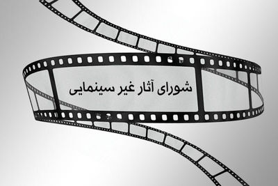 آخرین مصوبات شورای پروانه نمایش آثار غیرسینمایی