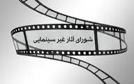 موافقت شورای پروانه فیلمسازی غیرسینمایی با ساخت 4 فیلم‌نامه