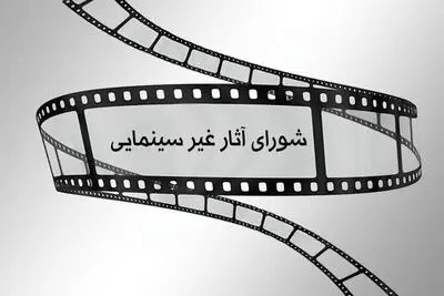 آخرین مصوبات شورای پروانه ساخت آثار غیرسینمایی