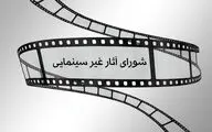 آخرین مصوبات شورای پروانه ساخت آثار غیرسینمایی