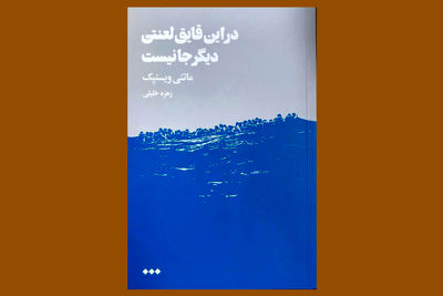 «در این قایق لعنتی دیگر جا نیست»؛ تراژدی انسانی