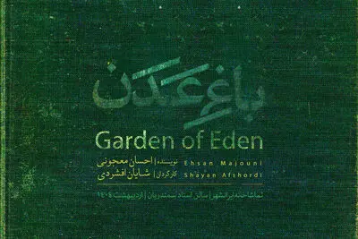اجرای ۳ روزه «باغ عدن» در تماشاخانه ایران‌شهر