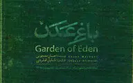 اجرای ۳ روزه «باغ عدن» در تماشاخانه ایران‌شهر