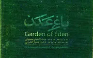 اجرای ۳ روزه «باغ عدن» در تماشاخانه ایران‌شهر