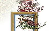 ایلام میزبان مفاخر و آثار نفیس خوشنویسی معاصر کشور می شود