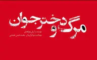 «مرگ و دختر جوان» از 24 مرداد روی صحنه میرود