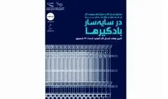 تمدید مهلت ارسال اثر به نمایشگاه معماری «در سایه‌سار بادگیرها»