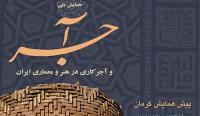   تجلیل از معماران سنتی استان کرمان در پیش همایش آجر و آجر کاری