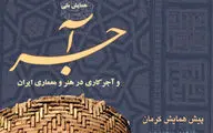   تجلیل از معماران سنتی استان کرمان در پیش همایش آجر و آجر کاری