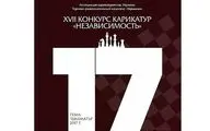 فراخوان جشنواره بین‌المللی کارتون استقلال اوکراین