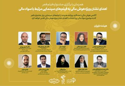 نشان ویژه هوش مالی برای فیلم‌های جشنواره فجر