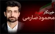 سالروز شهادت شهید صارمی به تقویم رسمی بازگشت