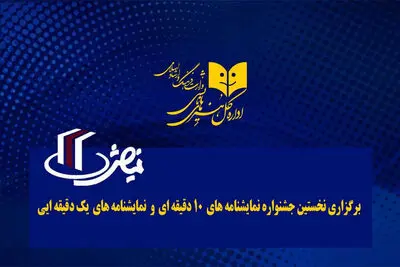 برگزاری جشنواره‌ نمایشنامه‌های ۱ و ۱۰ دقیقه‌ای
