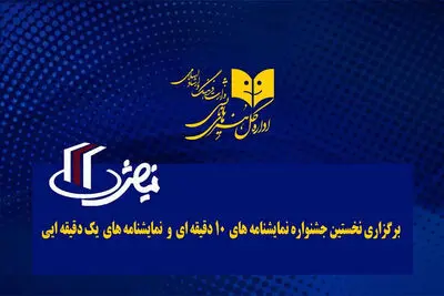 برگزاری جشنواره‌ نمایشنامه‌های ۱ و ۱۰ دقیقه‌ای