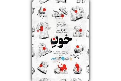 «خونِ» روی صحنه می‌آید