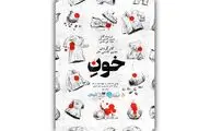 «خونِ» روی صحنه می‌آید