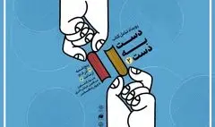 دومین رویداد تبادل کتاب با عنوان «دست به دست» برگزار می‌شود