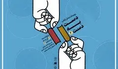 دومین رویداد تبادل کتاب با عنوان «دست به دست» برگزار می‌شود