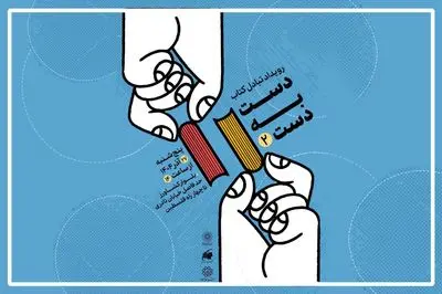 دومین رویداد تبادل کتاب با عنوان «دست به دست» برگزار می‌شود