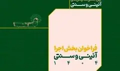 فراخوان بخش اجرایی جشنواره بین‌المللی نمایش‌های آیینی و سنتی منتشر شد