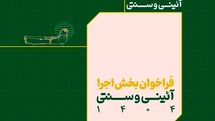 فراخوان بخش اجرایی جشنواره بین‌المللی نمایش‌های آیینی و سنتی منتشر شد