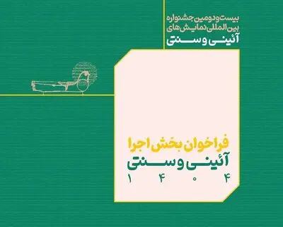 فراخوان بخش اجرایی جشنواره بین‌المللی نمایش‌های آیینی و سنتی منتشر شد