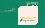 فراخوان بخش اجرایی جشنواره بین‌المللی نمایش‌های آیینی و سنتی منتشر شد