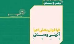 فراخوان بخش اجرایی جشنواره بین‌المللی نمایش‌های آیینی و سنتی منتشر شد