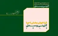 فراخوان بخش اجرایی جشنواره بین‌المللی نمایش‌های آیینی و سنتی منتشر شد