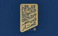 فراخوان جشنواره عمار منتشر شد