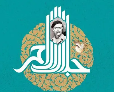 برگزیدگان جایزه جلال آل‌احمد معرفی شدند