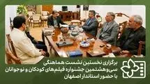 برپایی اولین نشست هماهنگی جشنواره فیلم‌های کودکان و نوجوانان در اصفهان