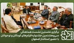 برپایی اولین نشست هماهنگی جشنواره فیلم‌های کودکان و نوجوانان در اصفهان