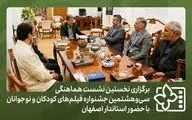برپایی اولین نشست هماهنگی جشنواره فیلم‌های کودکان و نوجوانان در اصفهان