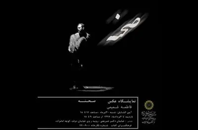 نمایشگاه عکس "صحنه" با آثار فاطمه شمیمی در فرهنگ‌سرای آفتاب