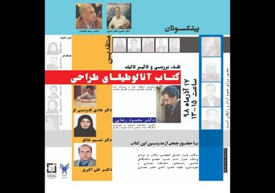 تأثیر تألیف کتاب "آنالوطیقای طراحی" بر معماری معاصر