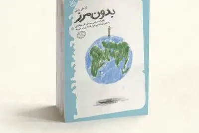 «بدون مرز» جدیدترین اثر گلعلی بابایی از زیر چاپ در آمد 