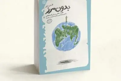 «بدون مرز» جدیدترین اثر گلعلی بابایی از زیر چاپ در آمد 