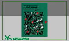 کتاب «فلسفه‌ کودکی» بازنشر شد