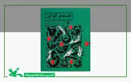 کتاب «فلسفه‌ کودکی» بازنشر شد