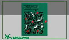 کتاب «فلسفه‌ کودکی» بازنشر شد
