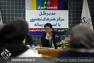 نشست خبری مدیر کل مرکز هنرهای تجسمی با اصحاب رسانه