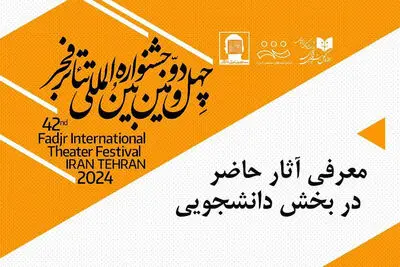حضور ۲۷ اثر در بخش دانشجویی جشنواره تئاتر فجر 